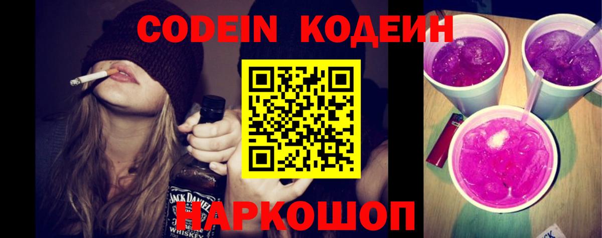 Кодеиновый сироп Lean напиток Lean (лин)  Кодеин Purple Drank  Старая Купавна  Вход с VPN 